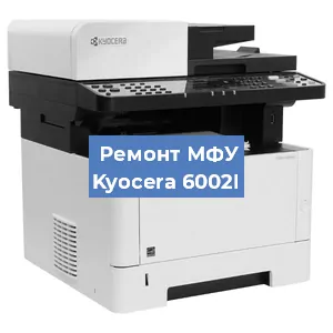 Замена головки на МФУ Kyocera 6002I в Ижевске